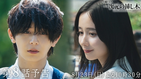 一次元の挿し木 【予告】第８話・８月23日(日)22時30分〜放送！日曜ドラマ「一次元の挿し木」