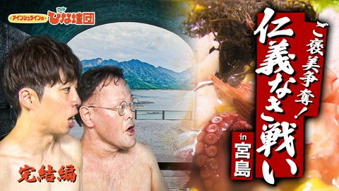 アインシュタインの出没！ひな壇団 豪華宿泊券争奪！仁義なき戦い完結編！