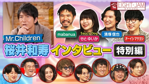 EIGHT-JAM Mr.Children特集 特別編