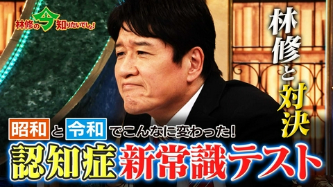 林修の今知りたいでしょ！ 認知症の常識が昭和と令和でこんなに変わった！10問でわかる新常識テスト