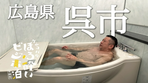 ケンコバのほろ酔いビジホ泊 全国版 呉市（広島県）