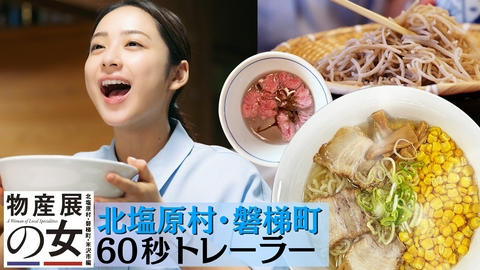 物産展の女～北塩原村・磐梯町・米沢市編～ 【予告】9月23日（水）スタート！60秒予告＜北塩原村・磐梯町＞