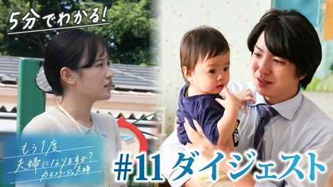 もう1度夫婦になりますか？～カモフラージュ夫婦～ 「もう1度夫婦になりますか？」第11話ダイジェスト！見つめ直す、元夫婦の関係！