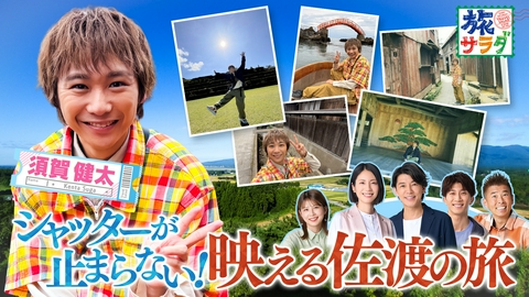 朝だ！生です旅サラダ スイスのアルペンリゾート、インターラーケンからミニトリップ！須賀健太は佐渡で映えスポット巡り！