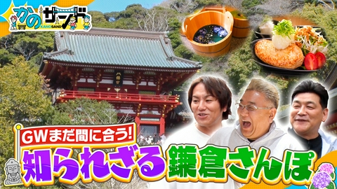 かのサンド 鎌倉小町通りで爆買い＆爆食！新体験のミュージアムも！