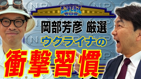 そこまで言って委員会NP 【衝撃】お酒と数字にまつわるウクライナで信じられている都市伝説のようなジンクスと石川和男の衝撃習慣〜岡部芳彦の衝撃衣装についても深掘りします！〜