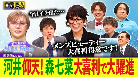 全力！脱力タイムズ アインシュタイン河井／森七菜