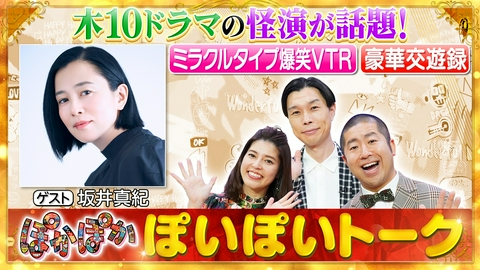 ぽかぽか 木曜（2）坂井真紀の交遊録＆コント撮影の裏側