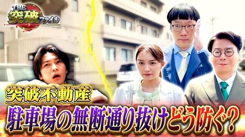 THE突破ファイル こんな家が狙われる!?危険な侵入窃盗防ぐ方法は?草薙VSガソスタ強盗