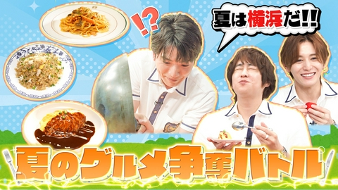 スクール革命！ 空中散歩in横浜▼絶品グルメ争奪!空飛ぶオムライス&極上炒飯