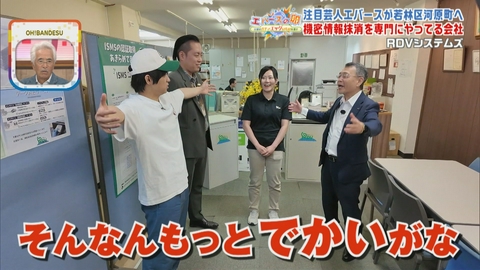 エバースの卵 ～宮城のガチでエッグいものを探せ～ 「機密情報抹消」を専門とする企業に潜入…関西出身の社長にふたりもタジタジ…！？仙台市若林区・RDVシステムズ