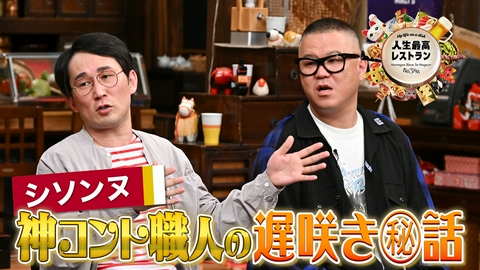 人生最高レストラン ゲスト：シソンヌ