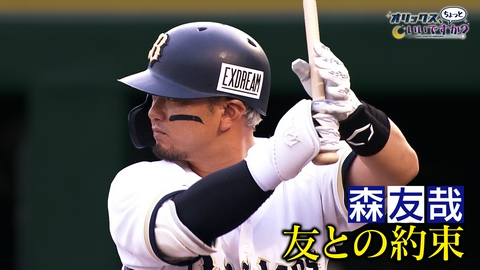 オリックス、ちょっといいですか？ 支え合う友との絆