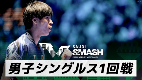 卓球 WTTサウジスマッシュ 戸上隼輔 vs リー・エドワード｜男子シングルス1回戦｜WTTサウジスマッシュ2024