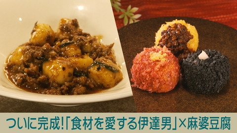 キッチンカー大作戦！ ついに完成！「食材を愛する伊達男」×麻婆豆腐