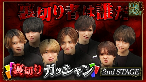 いたジャン！ 第97回 ▽裏切りガッシャン！2nd STAGE