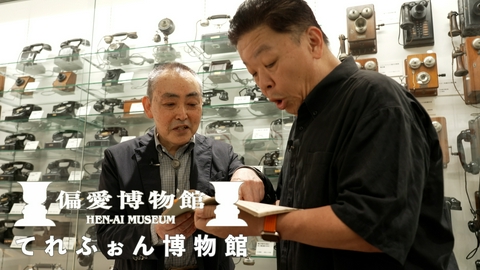 伊集院光の偏愛博物館 てれふぉん博物館
