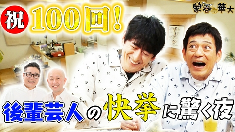 家呑み華大 祝100回！後輩芸人の快挙に驚く夜