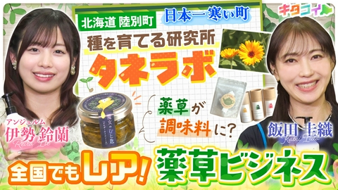 キタコイ 伊勢鈴蘭、日本一寒い町から生まれた“薬草ビジネス”に注目！