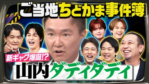 千鳥かまいたちゴールデンアワー 【全国ちどかま事件簿】孝太郎VSトラジャVS踊る山内