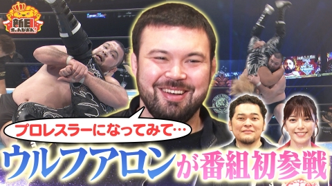 新日ちゃんぴおん！ ウルフアロン選手初登場！矢野通選手と“プロレスラーになってみて”を語る