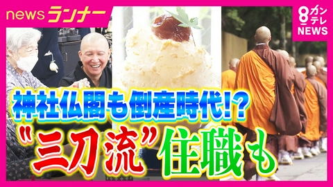 newsランナー 「2040年には3分の1以上が消滅危機」近畿で初めて神社が倒産…どう生き残る？　“宿坊”密着で見えた裏側　英語で“写経”指導にカフェ経営　お坊さんヘルパーも