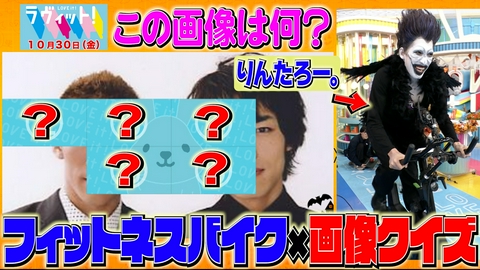 ラヴィット！ 【10/30 後半】ハロウィン全員仮装SP！新企画『ザ･バイセQ』