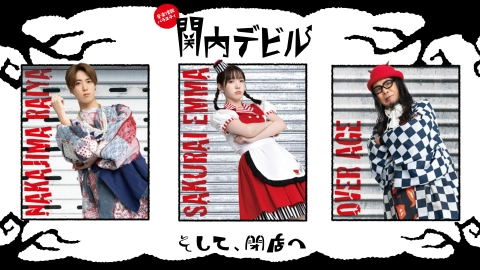 関内デビル 8月1日(金)放送分 #260、MAPA、Ran、よく来たな大岩