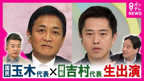 newsランナー 【国民民主・玉木代表×維新・吉村代表】「“年収の壁”178万円引き上げ」吉村氏「突破賛成」“社会保険料改革”玉木氏「喜んでやりたい」橋下氏提案「玉木財務相・吉村総務相」実現は？