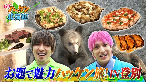 EXITのハッケン北海道！ クマ牧場で衝撃の出会い＆EXIT厳選視聴者プレゼント！大人気温泉街・登別の知られざる魅力をハッケン！