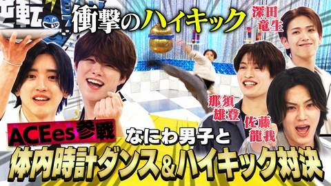 なにわ男子の逆転男子 ACEesが特技で殴り込み！シンバルキックでまさかの事件!?