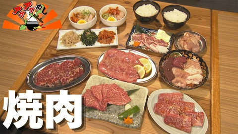 アゲアゲめし 「焼肉」特集
