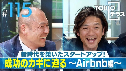 TOKIOテラス ＃115「新時代を築いたスタートアップ！成功のカギに迫る～Airbnb編～」
