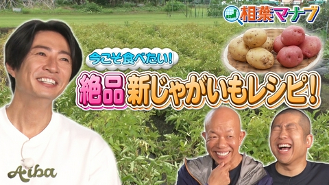 相葉マナブ マナブ！旬の産地ごはん～新じゃがいも～