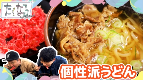 たくなる 熊本→福岡！囲碁将棋のアポなし温泉＆グルメツアー／今週のイチ麺～おすすめの個性派うどん～