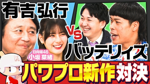 有吉ぃぃeeeee！～そうだ！今からお前んチでゲームしない？ 【パワプロ最新作】バッテリィズ初参戦！大人たちの甲子園開幕だあ