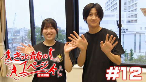 きっと青春の1ページ　宮城県編 #12仙台育英学園高等学校競技かるた部