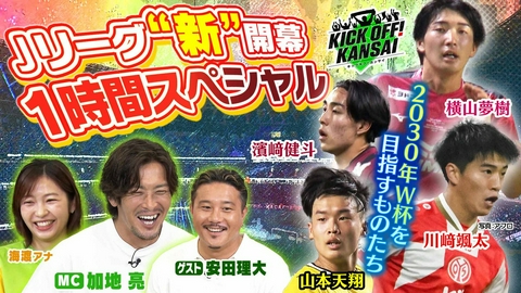 KICK OFF! KANSAI ＃167「Jリーグ“新”開幕！好調だった関西クラブの結果をたっぷりとお届け！さらに特別企画！“2030年W杯を目指すものたち”！川﨑颯太選手、山本天翔選手、横山夢樹選手、濱﨑健斗選手の2030年への思いとは!?」
