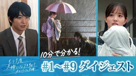 もう1度夫婦になりますか？～カモフラージュ夫婦～ 「もう1度夫婦になりますか？」 第1話～第9話ダイジェスト！終わった夫婦の、始め方。