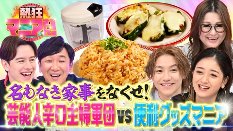 熱狂マニアさん！ 名もなき家事解消！便利グッズvs辛口主婦軍団＆北関東グルメ旅