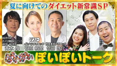 ぽかぽか 6月26日(水)放送分 水曜（1）専門家が教えるダイエット新常識