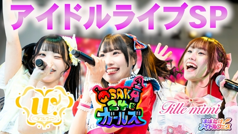 はばたけ！アイドルフェス 人気アイドル３組の激アツライブをお届け！
