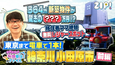 ZIP! ペッコリ妄想移住ファイル 神奈川県小田原市前編【ZIP!】