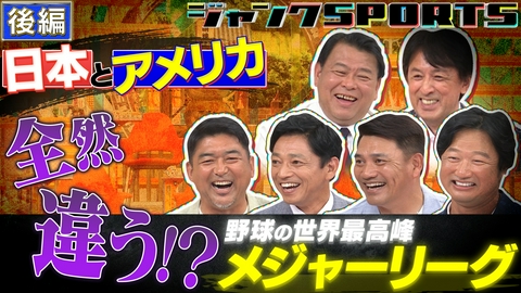 ジャンクSPORTS MLB 後編