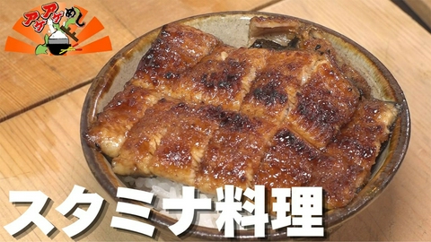 アゲアゲめし 「スタミナ料理」特集