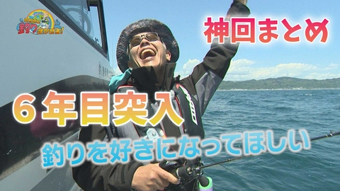 田村亮の釣りならまかせろ！ 放送開始から6年目に突入記念！総集編をお伝え♪ 初挑戦や初登場など、初をテーマに振り返り！