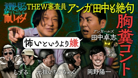 バラバラマンスリー 永野と見る怖いネタ　およそ2年ぶりに復活！恐怖と笑いは表裏一体… アンガールズ田中と見る芸人の胸糞コント