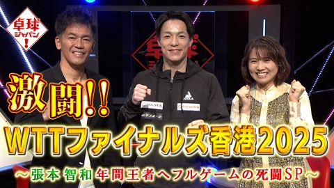卓球ジャパン！ WTTファイナルズ香港・準々決勝張本智和フルゲームの死闘