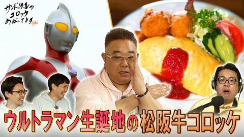 サンド伊達のコロッケあがってます ウルトラマン誕生の街で発見！行列ができる名店グルメ
