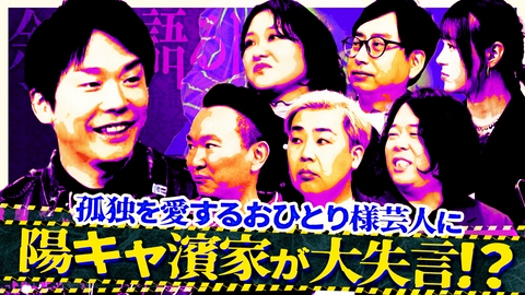 これ余談なんですけど・・・ 岩尾望、草薙航基、吉住、おいでやす小田が来店！ひとりの時間を愛する芸人たちが大集合！